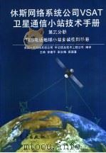 休斯网络系统公司VSAT卫星通信小站技术手册  第3分册   1996  PDF电子版封面  7502920854  徐建平主编 