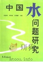中国水问题研究   1996  PDF电子版封面  7502920927  刘昌明等主编 