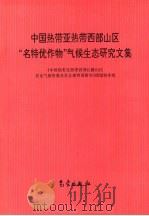 中国热带亚热带西部山区“名特优作物”气候生态研究文集（1996 PDF版）