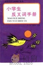 小学生语文系列工具书  小学生反义词手册  修订本   1996  PDF电子版封面  7502917063  刘林，马费通主编 