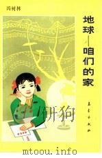 地球-咱们的家   1988  PDF电子版封面  7502900489  冯树林编著 