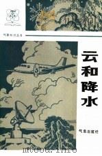 云和降水   1987  PDF电子版封面  13194·0377  胡志晋，童乐天编著 
