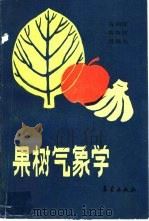 果树气象学   1988  PDF电子版封面  7502901485  陈尚谟等编著 