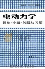 电动力学  提纲·专题·例题与习题   1988  PDF电子版封面  7502900780  张之翔等编 