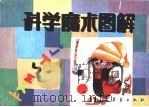 科学魔术图解   1986  PDF电子版封面  7502901949  经宝恕编绘 