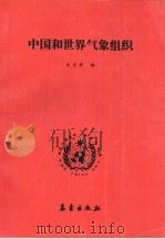 中国和世界气象组织   1990  PDF电子版封面  7502904182  王才芳编 