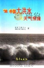 98中国大洪水与天气预报   1999  PDF电子版封面  7502927441  国家气象中心，国家卫星气象中心著 