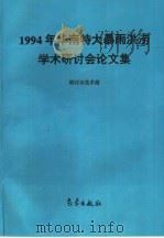 1994年华南特大暴雨洪涝学术研讨会论文集（1996 PDF版）