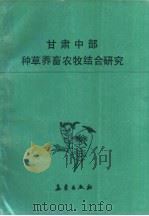 甘肃中部种草养畜农牧结合研究（1991 PDF版）