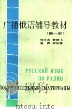 广播俄语辅导教材  第1册（1986 PDF版）