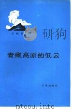 青藏高原的低云（1985 PDF版）