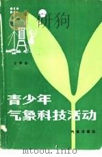 青少年气象科技活动   1985  PDF电子版封面  13194·0247  王秦安编著 