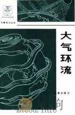 大气环流   1983  PDF电子版封面  13194·0151  袁重光编著 