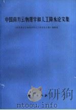 中国南方云物理学和人工降水论文集   1986  PDF电子版封面  13194·0250  《中国南方云物理学和人工降水论文集》编辑组编 