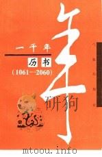 一千年历书  1061-2060（1993 PDF版）