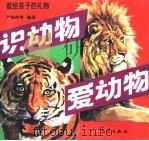 识动物  爱动物   1994  PDF电子版封面  7502916377  严瑜仲等编著 