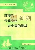 环境和气候变化对中国的挑战   1993  PDF电子版封面  7502914161  丁一汇，马卡姆（Markham，A.）主编 