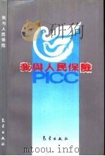 我与人民保险   1994  PDF电子版封面  750291837X  张响贤主编 