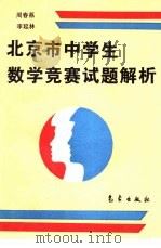 北京市中学生数学竞赛试题解析（1994 PDF版）