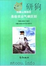 西藏山南地区县级农业区划     PDF电子版封面  7502919058  西藏山南地区气象局，西藏山南地区科学技术委员会 
