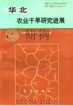 华北农业干旱研究进展（1997 PDF版）