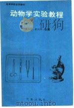 动物学实验教程   1995  PDF电子版封面  7502920307  龚兆铎，袁兴中主编 