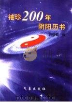 袖珍200年阴阳历书  1850-2050年   1997  PDF电子版封面  7502921346  史秀菊编 