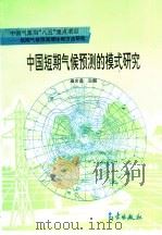 中国短期气候预测的模式研究   1996  PDF电子版封面  7502920978  赵宗慈主编 