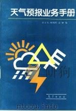 天气预报业务手册（1995 PDF版）