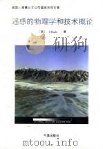 遥感的物理学和技术概论   1995  PDF电子版封面  7502920234  王松皋，胡筱欣，王维和等译著 