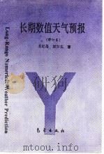 长期数值天气预报   1995  PDF电子版封面  7502919732  丑纪范，郜吉东著 