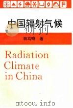 中国辐射气候（1997 PDF版）