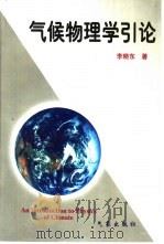 气候物理学引论   1997  PDF电子版封面  7502922822  李晓东著 
