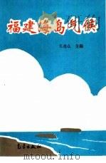 福建海岛气候（1996 PDF版）