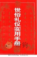 世俗礼仪实用手册   1996  PDF电子版封面  7502920714  古畅，普民编著 