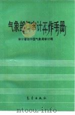 气象部门审计工作手册   1995  PDF电子版封面  7502919244  审计署驻中国气象局审计局编 