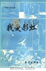 我爱彩虹  气象科普文选   1984  PDF电子版封面  13194·0178  气象出版社编辑部 