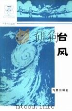 台风   1983  PDF电子版封面  13194·0146  王志烈，许以平编 