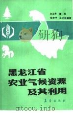 黑龙江省农业气候资源及其利用   1986  PDF电子版封面  13194·0374  孙玉亭，曹英等编著 