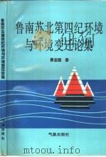 鲁南苏北第四纪环境与环境变迁论集（1992 PDF版）