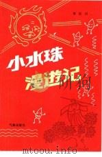 小水珠漫游记（1986 PDF版）