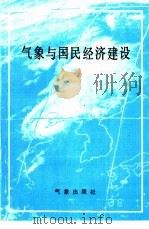 气象与国民经济建设   1986  PDF电子版封面  13194·0321  王潭主编 