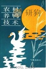 农村养鸭技术   1985  PDF电子版封面  13194·0280  江苏省射阳县科学技术协会编 