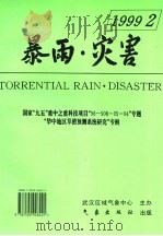 暴雨·灾害  3  1999第2期（1999 PDF版）