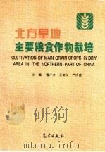 北方旱地主要粮食作物栽培   1996  PDF电子版封面  7502922245  曹广才等主编 