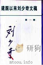 建国以来刘少奇文稿  1949.7-1950.3  第1册（1998 PDF版）