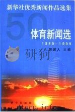 新华社优秀新闻作品选集  体育新闻选  1949-1999（1999 PDF版）