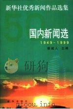 新华社优秀新闻作品选集  国内新闻选  1949-1999（1999 PDF版）