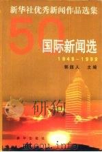 1949-1999新华社优秀新闻作品选集：国际新闻选（1999年10月第1版 PDF版）