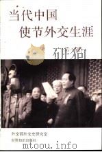 当代中国使节外交生涯  第1辑（1995 PDF版）